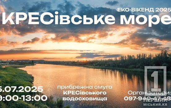 «Еко-вікенд-2025