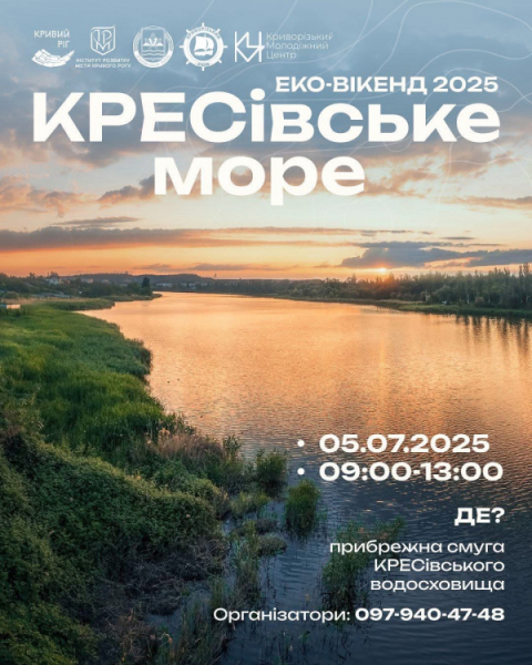 Еко-вікенд у Кривому Розі: містян запрошують разом очистити КРЕСівське море