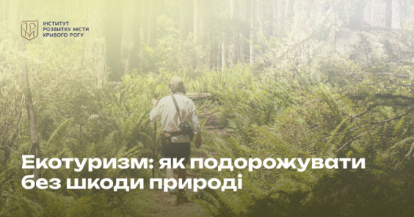 Екотуризм: як подорожувати без шкоди природі - фото Інституту розвитку міста Кривого Рогу
