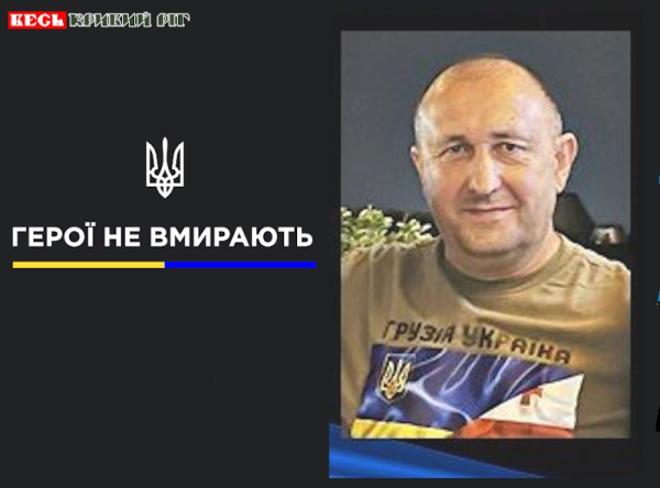 Георгій Резніченко з Криворізького району віддав життя за Україну