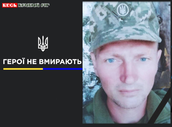 Ігор Некрасов з Кривого Рогу віддав життя за Україну