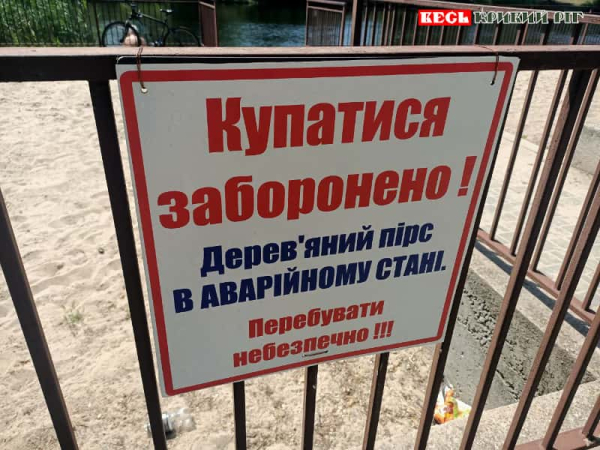 Табличка про стан пірсу на пляжі в парку Мершавцева в Кривому Розі