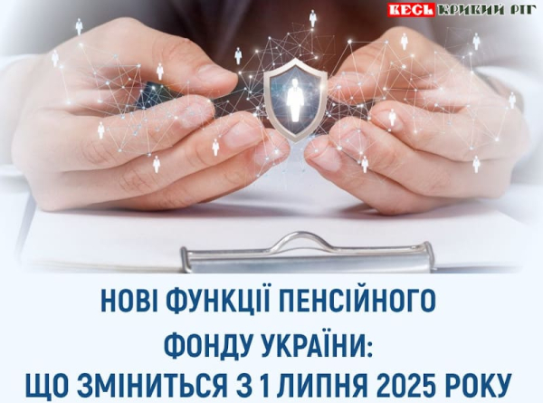 Про зміни в роботі ПФУ з 1 липня