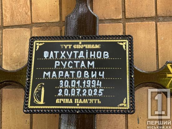 Людина з надзвичайно добрим серцем: криворіжці попрощалися з воїном Рустамом Фатхутдіновим2