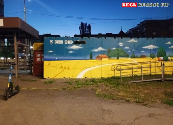 Слово «рівно» замальовано невідомими на муралі в Кривому Розі