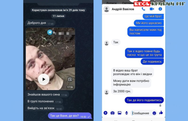 Переписка з шахраєм, що наживається на рідних зниклих без вісті бійців
