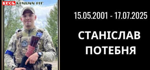 Станіслав Потебня загинув в Кривому Розі від удару шахеда по ТЦК