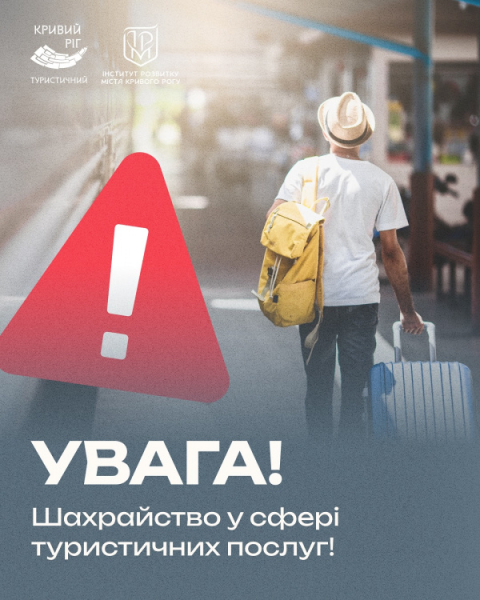 Шахрайство у сфері турпослуг - фото Кривий Ріг туристичний