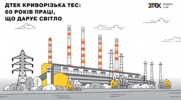 Праця, що дарує світло: Криворізька ТЕС відзначила своє 60-річчя