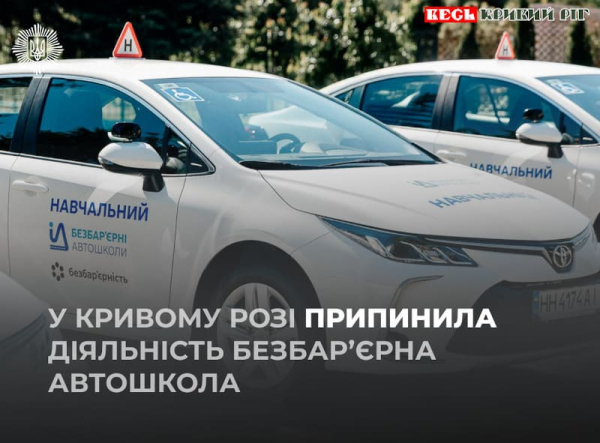 Безбар’єрна автошкола припинила роботу в Кривому Ррзі