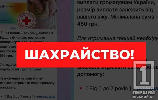 Увага, фейк: криворіжців застерігають від нового шахрайства з «виплатами» Червоного Хреста