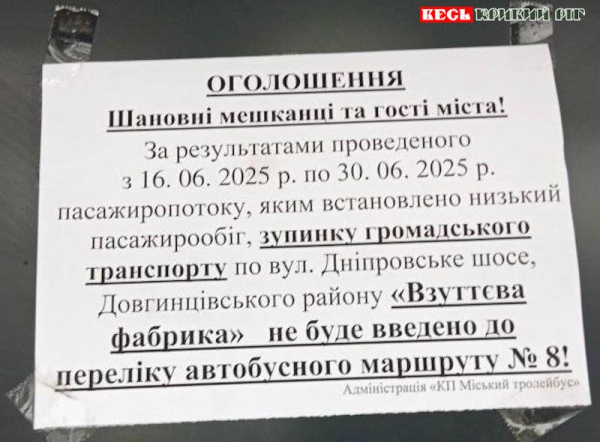 Оголошення в салоні автобусу А8 в Кривому Розі