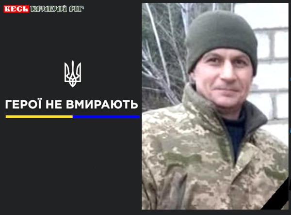Володимир Мішура загинув на службі в ТЦК в Кривому Розі