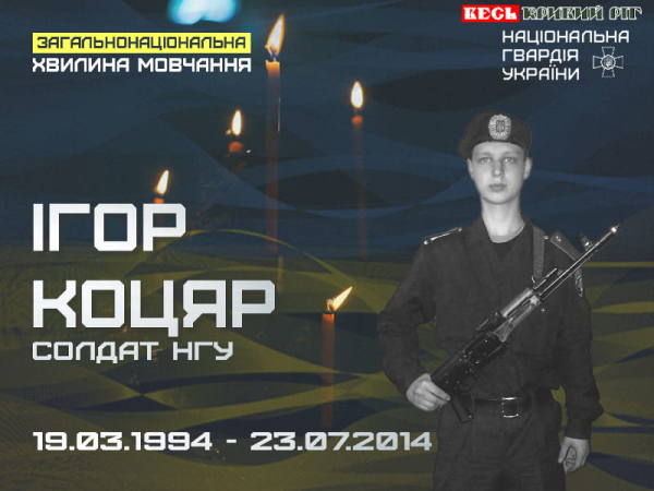 Нацгвардієць Ігор Коцяр з Кривого Рогу