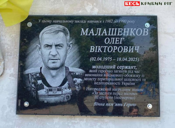 Меморіальна дошка на честь Олега Малашенкова в Кривому Розі