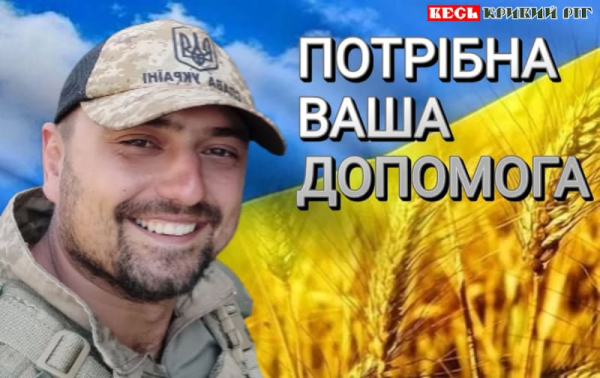 Збір допомоги на операцію Ігорю Дяченко в Кривому Розі