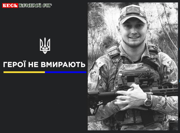 Владислав Урбанович з Кривого Рогу віддав життя за Україну
