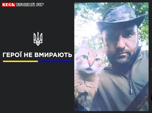 1Євген Романов з Кривого Рогу віддав життя за Україну