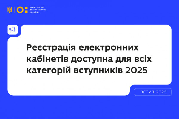 З 1 липня в Україні відкрито реєстрацію електронних кабінетів для вступу до закладів вищої, фахової передвищої та професійної освіти0