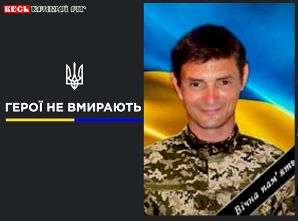 Анатолій Лейбман з Кривого Рогу віддав життя за Україну