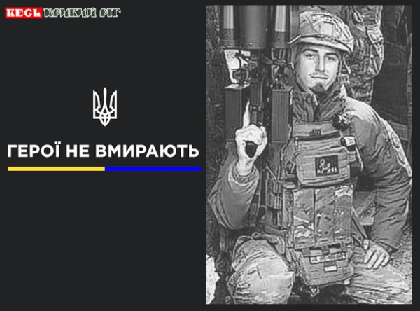 Андрій Чепелєв з Кривого Рогу віддав життя за Україну