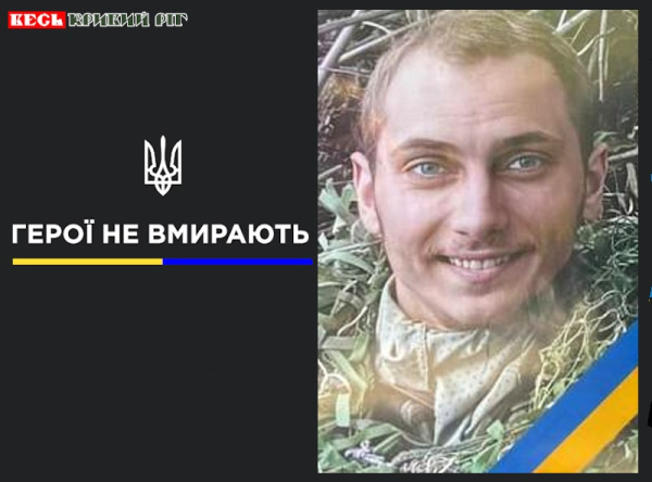 Андрій Лукашков з Кривого Рогу віддав життя за Україну