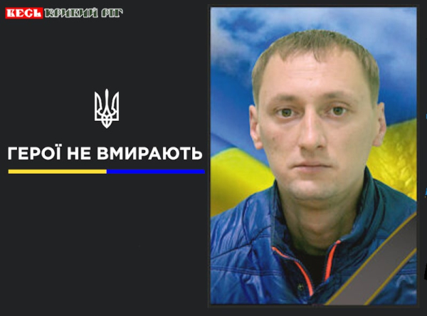 Антон Поваров з Кривого Рогу віддав життя за Україну