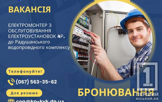 Бронювання, соцпакет, зручний графік, своєчасні виплати: «Кривбасводоканал» шукає електромонтера з обслуговування електроустановок
