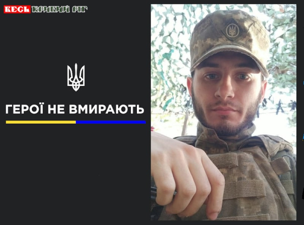 Денис Таривердієв з Кривого Рогу віддав життя за Україну