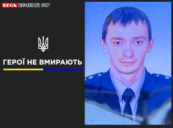 Дмитро Кравченко з Кривого Рогу віддав життя за Україну