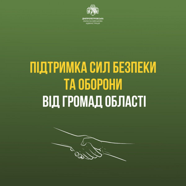 Громади Дніпропетровщини підтримують Сили безпеки та оборони0