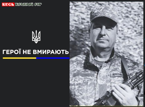 Юрій Кравченко з криворізького ПівнГЗК віддав життя за Україну