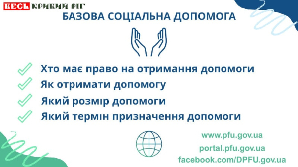 Про Базову Соціальну Допомогу
