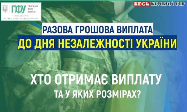 Про виплату грошової допомоги до Дня Незалежності України