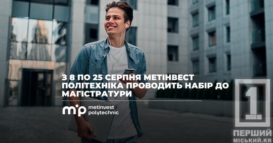 Метінвест Політехніка відкрила набір до магістратури: технічна освітадля відбудови економіки та модернізації промисловості2