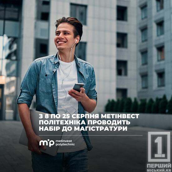 Метінвест Політехніка відкрила набір до магістратури: технічна освітадля відбудови економіки та модернізації промисловості3