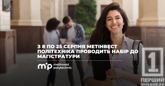 Метінвест Політехніка відкрила набір до магістратури: технічна освітадля відбудови економіки та модернізації промисловості1