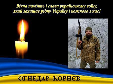 На фронті загинув Огнедар Корнєв - фото Апостолівська територіальна громада