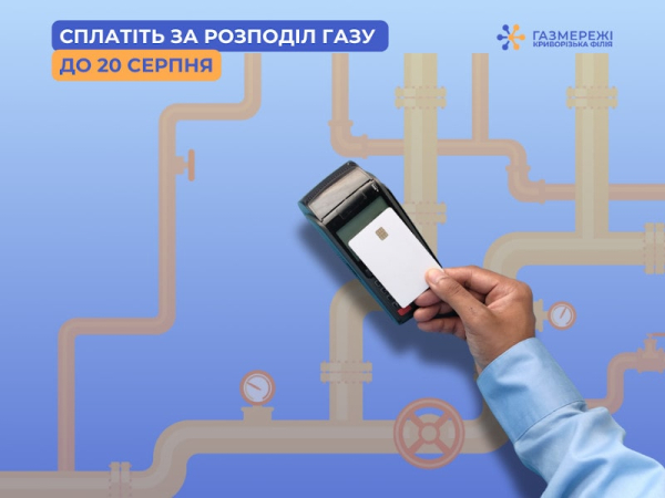 своєчасно сплачуйте за розподіл газу в Кривому Розі