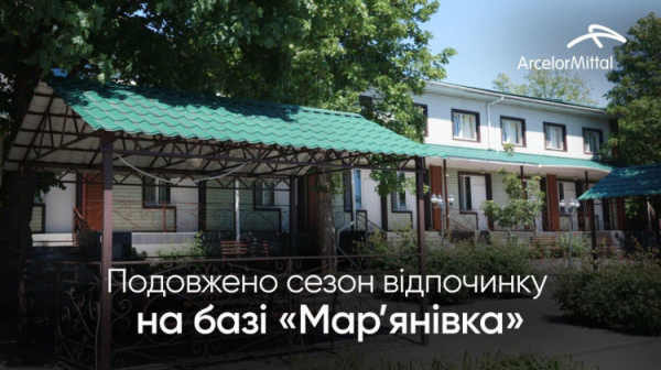 Оксамитовий сезон: база відпочинку "АрселорМіттал Кривий Ріг" продовжить роботу у вересні