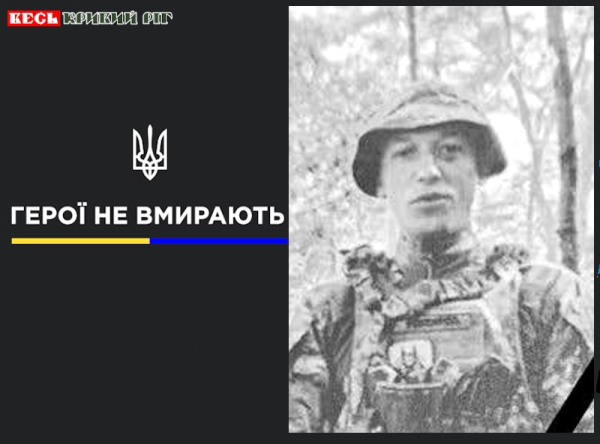 Олег Мамчур з Кривого Рогу віддав життя за Україну