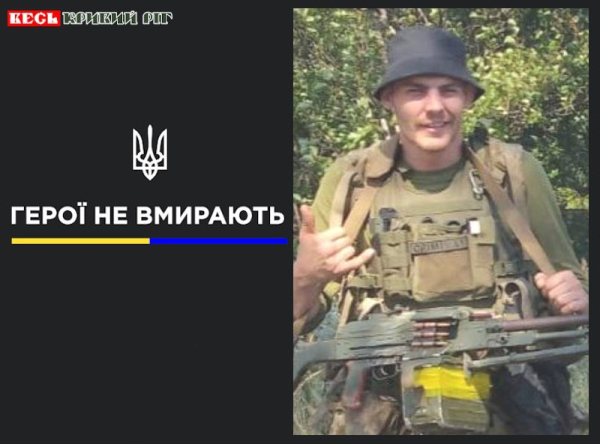 Олександр Горбенко з Кривого Рогу віддав життя за Україну