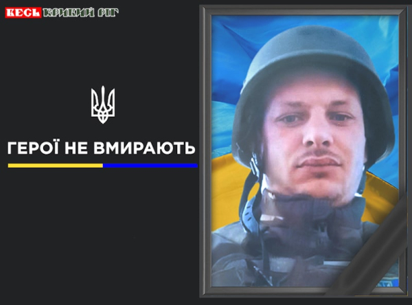 Роман Гладун з Кривого Рогу віддав життя за Україну