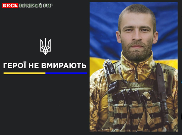 Роман Сергієнко з Кривого Рогу віддав життя за Україну