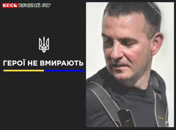 Сергій Колісник з Кривого Рогу віддав життя за Україну