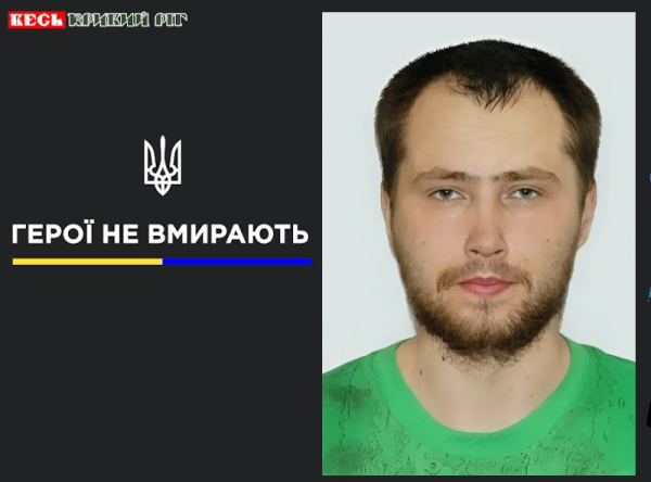 Сергій Семенов з Кривого Рогу віддав життя за Україну