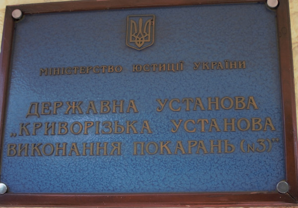 У Кривому Розі виявили численні порушення прав людини в установі виконання покарань №30