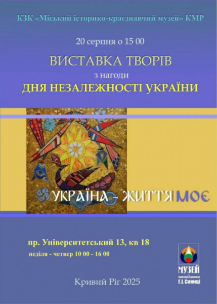 «Україна – життя моє»: у Кривому Розі до Дня Незалежності Музей-квартира художника Григорія Синиці відкриє виставку для шанувальників творчості українських митців0