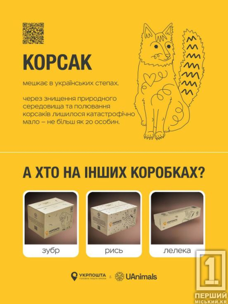 «Укрпошта» та UAnimals рятують беззахисних: на поштових коробках зображуватимуть тварин, що постраждали від війни, та корисні QR-коди2