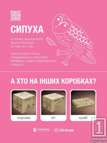 «Укрпошта» та UAnimals рятують беззахисних: на поштових коробках зображуватимуть тварин, що постраждали від війни, та корисні QR-коди4